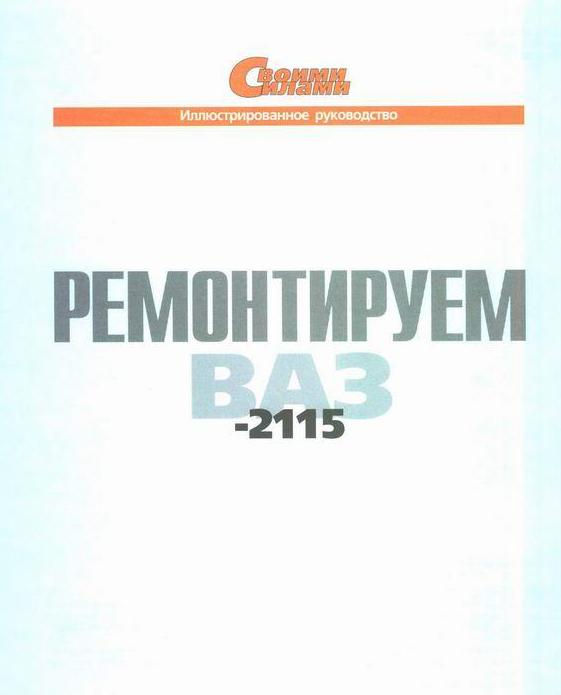 Ремонт и обслуживание ВАЗ 2115