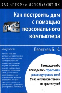 ArchiCAD 9. Как построить дом с помощью персонального компьютера