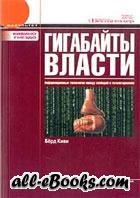 Гигабайты власти. Информационные технологии между свободой и тоталитаризмом