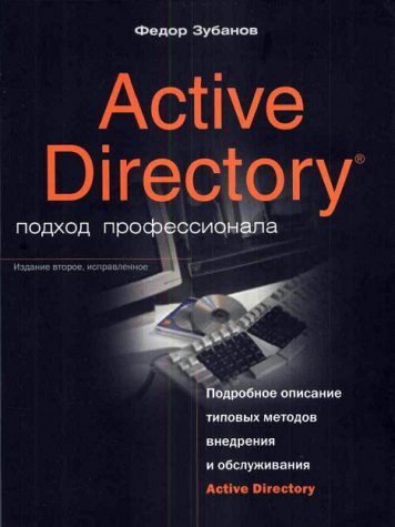 Active Directory: Подход Профессионала