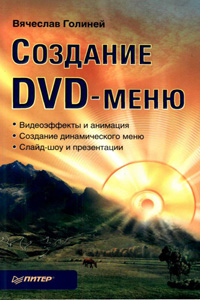 Создание DVD меню.