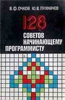 128 советов начинающему программисту.