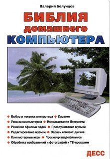 Библия домашнего компьютера.