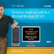 50 крутых вещей для работы с Windows XP SP2