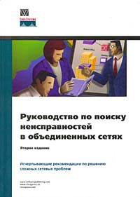 Руководство по поиску неисправностей в объединенных сетях (2-e изд.) - Cisco Press