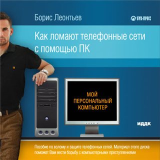 Как ломают телефонные сети с помощью ПК.