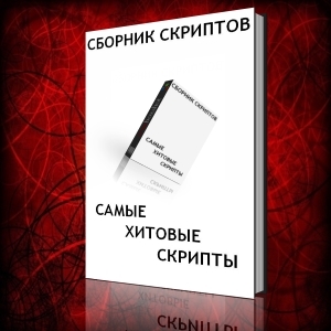 Сборник - самых популярных скриптов таких как казино,почтовик,пирамида,ивестиционный проект,интернет