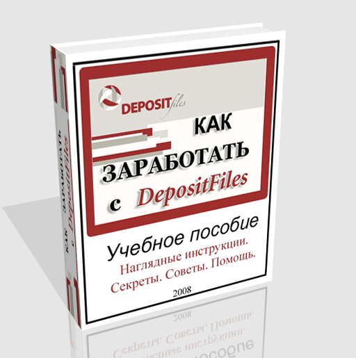 Как заработать с DepositFiles.com