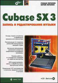 Мастер. Cubase SX 3: запись и редактирование музыки