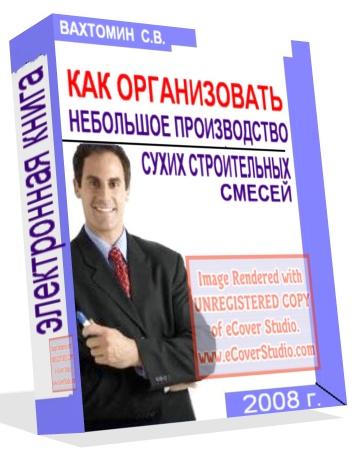 как организовать небольшое производство сухих строительных смесей