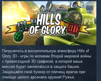 Хил брав. Hills of Glory 3d.