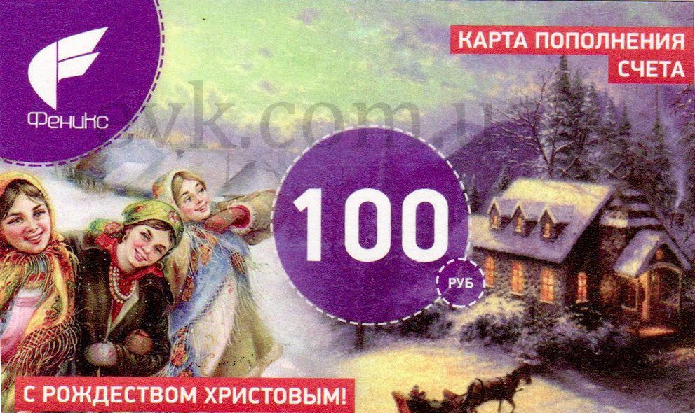 Счет феникс. Феникс 100р. Карта пополнения Феникс. Пополнение Феникс 100. Пополняшка Феникс 100 рублей.