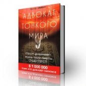 Виктор Заммит. Адвокат Тонкого мира