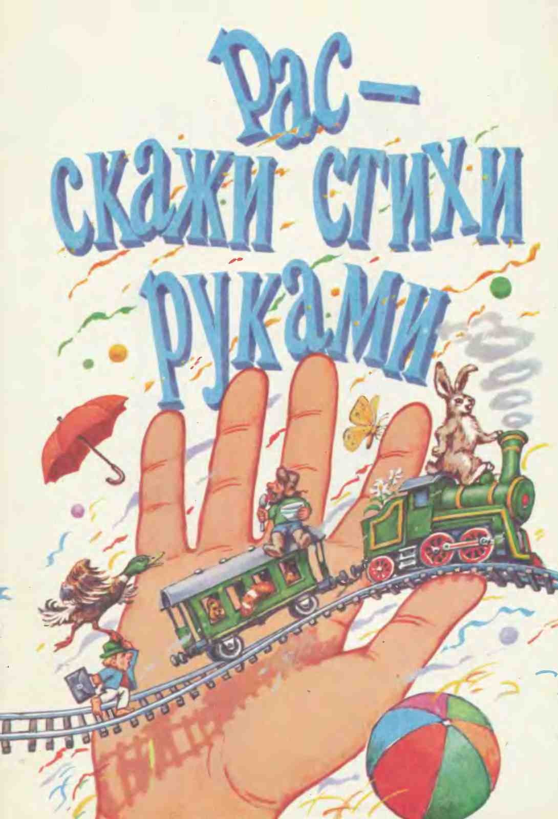 Стихи руками. Расскажи стихи руками. Расскажи стихи руками книга. Показ стихотворения руками. Детские книги 1992.