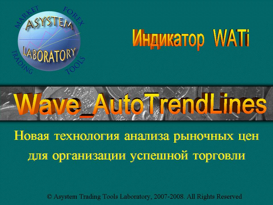 Индикатор Wave_AutoTrendLines – Новая технология анализ