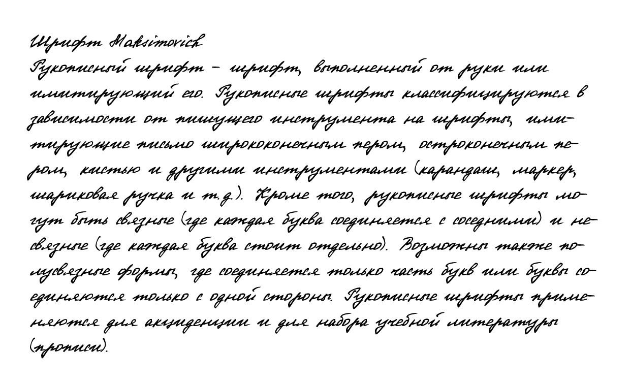 Рукописный шрифт из почерка Maksimovich
