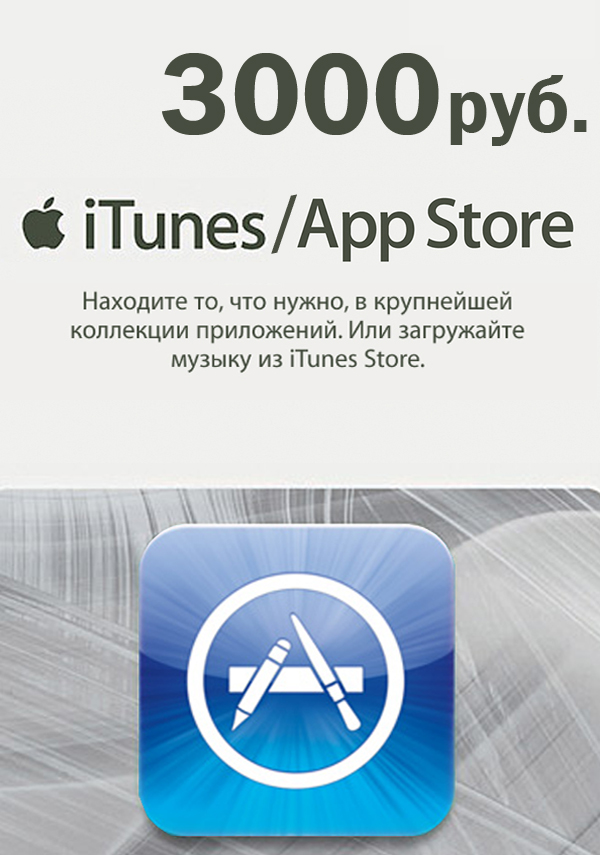 Подарочная карта app store itunes