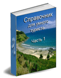 Справочник для умного туриста" Ч.1