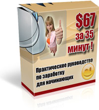 67$ за 35 минут