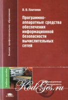 Программно-аппаратные средства обеспечения информационной безопасности вычислительных сетей