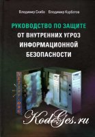 Руководство по защите от внутренних угроз информационной безопасности