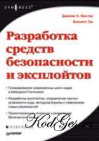 Разработка средств безопасности и эксплойтов