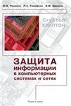 Защита информации в компьютерных системах и сетях