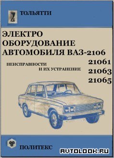 Электрооборудование автомобиля ВАЗ-2106