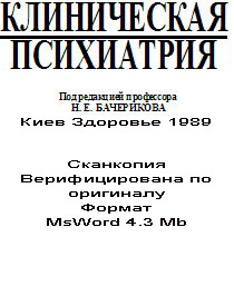 Клиническая психиатрия Бачериков Н.Е.