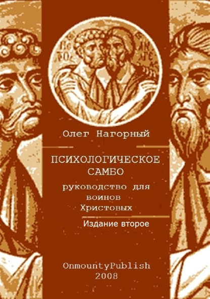 ПСИХОЛОГИЧЕСКОЕ САМБО (руководство для воина Христова)