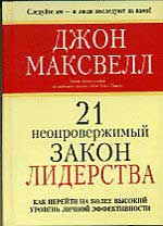 Джон Максвелл_ 21 неопровержимый закон лидерства