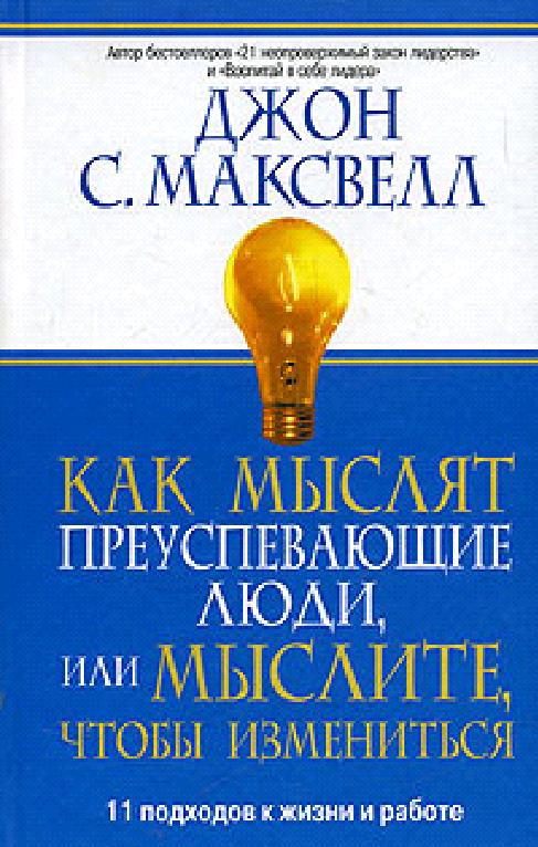 Джон Максвелл_ Как мыслят преуспевающие люди