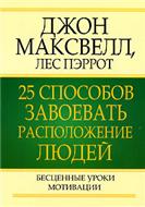 Джон Максвелл_ Лес Пэррот_ 25 способов завоевать расположение людей