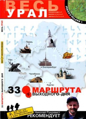 33 маршрута выходного дня pdf