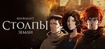 "Столпы земли" Кена Фоллетта STEAM КЛЮЧ GLOBAL МИР *