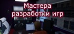 Мастера разработки игр STEAM KEY REGION FREE GLOBAL+*