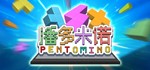 Pentomino STEAM KEY REGION FREE GLOBAL ROW + ПОДАРОК*