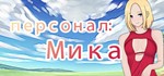 персонал: Мика STEAM KEY REGION FREE GLOBAL ROW + *