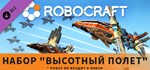 Robocraft Набор Высотный Полет DLC STEAM KEY GLOBAL