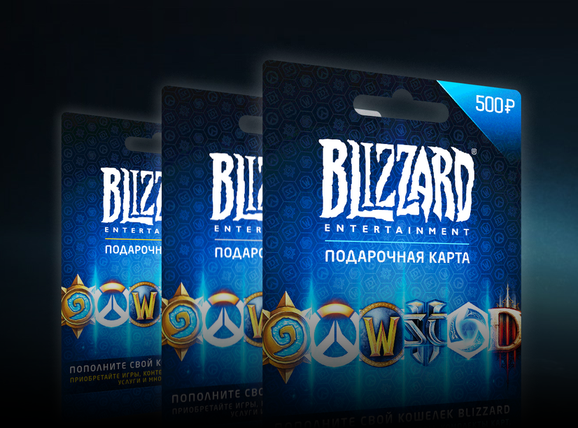 Подарочная карта blizzard battle net