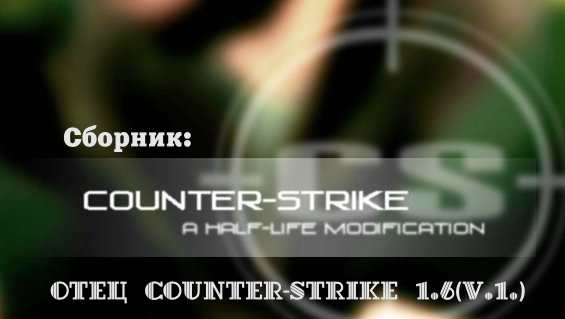 Руководство по настройкам CS 1.6: “Отец Counter-Strike 1.6 v.1.