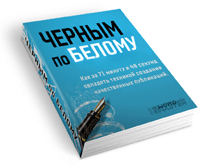 Черным по белому. Как за 71 минуту и 48 секунд овладеть техникой создания качественных публикаций.