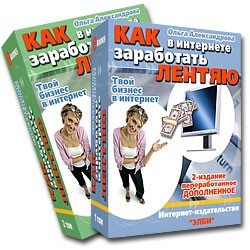 Как заработать лентяю в интернете book-2