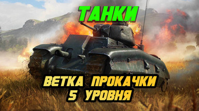 WarThunder 5 уровня ветка [танки] скриншот