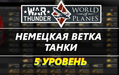 WarThunder 5 уровня ветка Германия[танки] скриншот