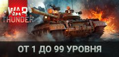 WarThunder от 1 до 99 уровня 10 штук скриншот