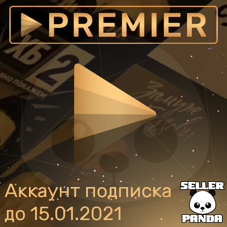 Аккаунт premier