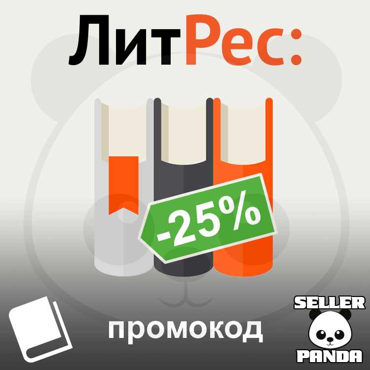 Литрес скидка. ЛИТРЕС промокод. Промокод 100. ЛИТРЕС подарочный сертификат. ЛИТРЕС 20%.