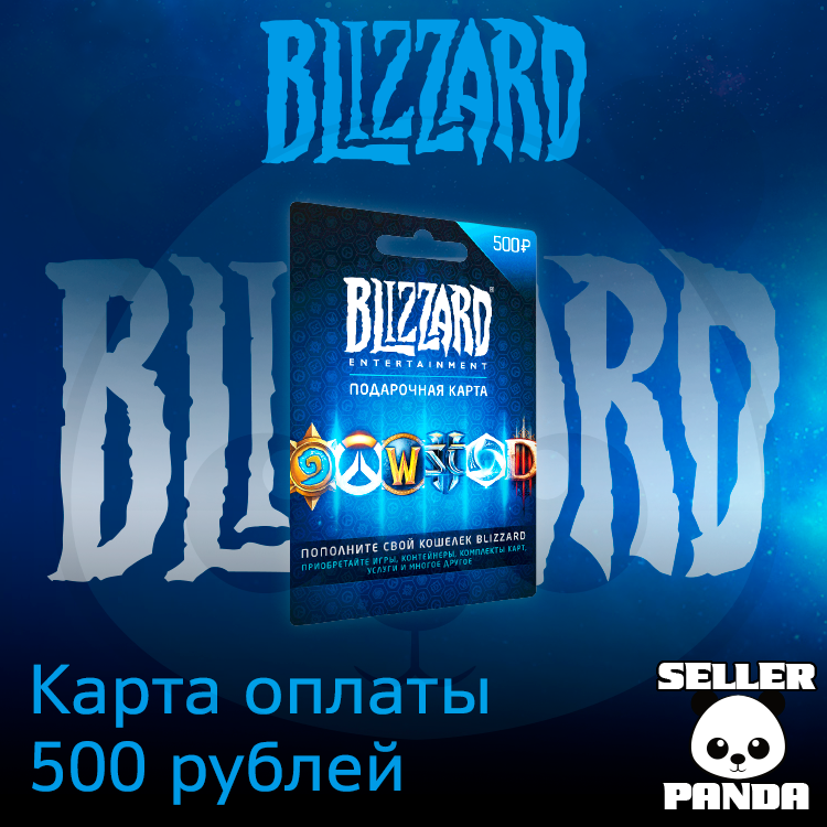 Подарочная карта blizzard battle net