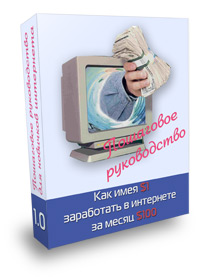 Как заработать в интернете Сто Баксов имея Один Бакс